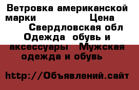 Ветровка американской марки North Sails › Цена ­ 1 800 - Свердловская обл. Одежда, обувь и аксессуары » Мужская одежда и обувь   